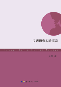 漢語語音實驗探索