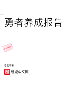 勇者養(yǎng)成報告