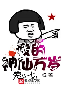 我的神仙萬歲