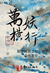 万妖横行