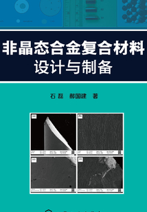 非晶態合金復合材料設計與制備