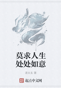 莫求人生處處如意