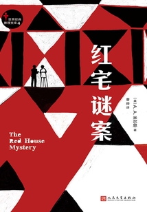 紅宅謎案（世界經(jīng)典推理文庫4）