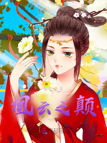 凰云之顛