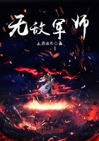 無敵軍師在線閱讀