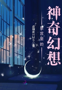 星宮里的神奇幻想