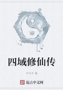 四域修仙傳