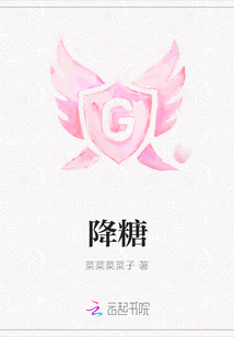 降糖