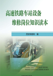 高速鐵路車站設備維修崗位知識讀本