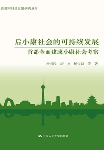 后小康社會的可持續發展:首都全面建成小康社會考察