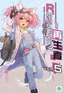 Resurgent~再生者Vol.05(輕小說系列)
