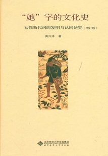 “她”字的文化史:女性新代詞的發(fā)明與認(rèn)同研究(增訂版)