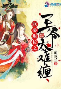 朕要退位之王爺太難纏
