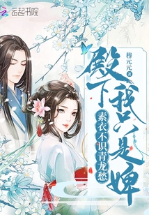 殿下我只是婢