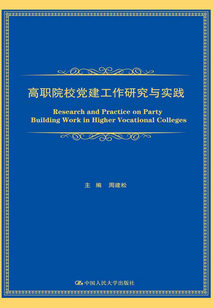 高職院校黨建工作研究與實踐