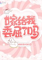 嫁給我委屈了嗎在線閱讀