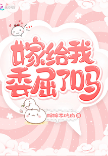 嫁给我委屈了吗