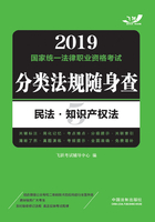 2019国家统一法律职业资格考试分类法规随身查：民法·知识产权法在线阅读