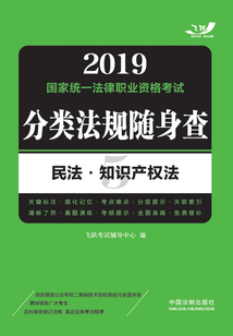 2019國(guó)家統(tǒng)一法律職業(yè)資格考試分類法規(guī)隨身查:民法·知識(shí)產(chǎn)權(quán)法