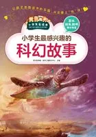 小学生最感兴趣的科幻故事(小学生爱读本)在线阅读