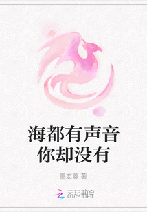 海都有聲音你卻沒有