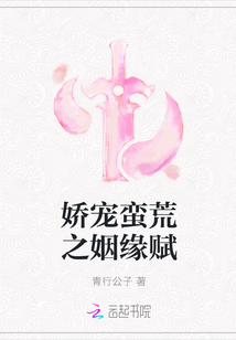 嬌寵蠻荒之姻緣賦