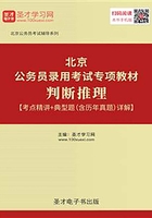 2020年北京公务员录用考试专项教材：判断推理【考点精讲＋典型题（含历年真题）详解】在线阅读