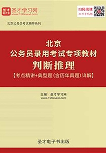 2020年北京公務員錄用考試專項教材：判斷推理【考點精講＋典型題（含歷年真題）詳解】
