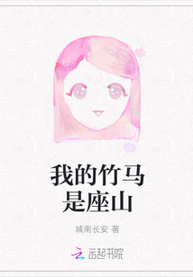 我的竹馬是座山