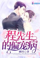 程先生的偏寵病在線閱讀