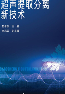 超聲提取分離新技術
