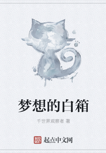 夢想的白箱