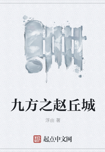 九方之赵丘城