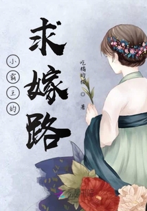 小霸王的求嫁路