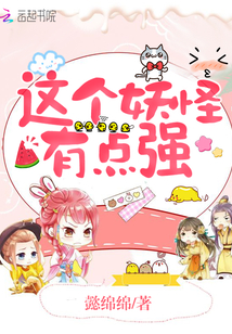 這個妖怪有點強