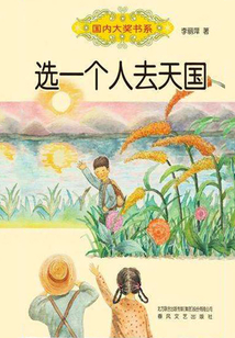 選一個人去天國