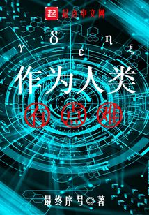作為人類有點難