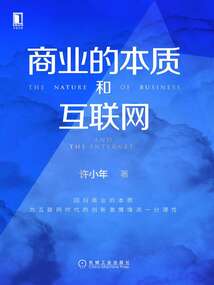 商業(yè)的本質(zhì)和互聯(lián)網(wǎng)