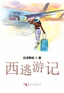 西逃游記