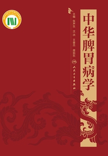 中華脾胃病學