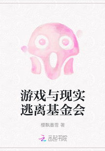 游戲與現實逃離基金會