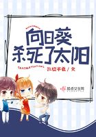 向日葵殺死了太陽在線閱讀