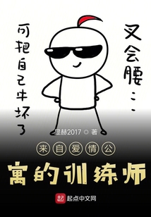 來(lái)自愛(ài)情公寓的訓(xùn)練師