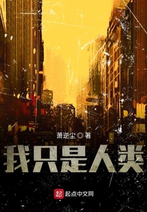 我只是人類