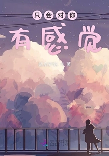 只會對你有感覺