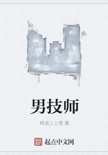 男技師