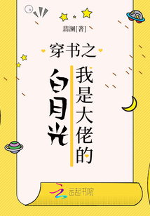 穿書之我是大佬的白月光