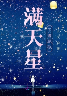 滿天星下遇見(jiàn)你
