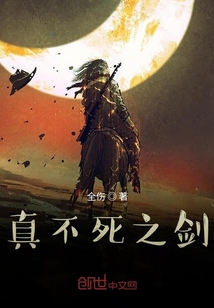 真不死之剑