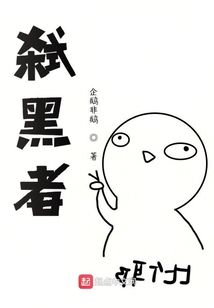 弒黑者